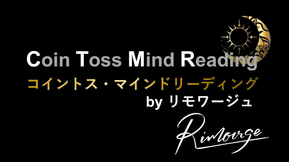 【ダウンロード商品】コイントス・マインドリーディング by リモワージュ
