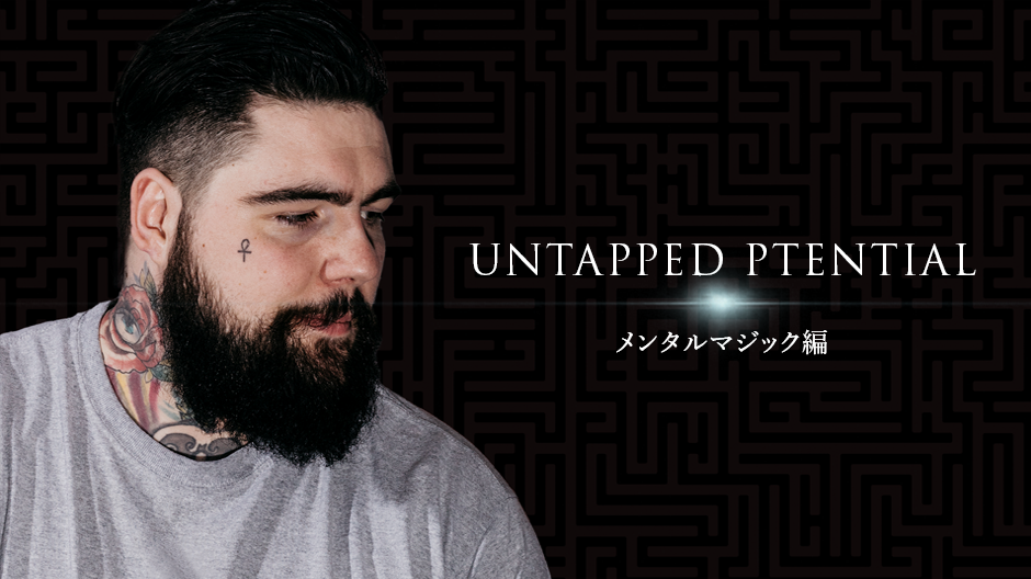 【ダウンロード商品】アンタップド・ポテンシャル メンタルマジック編 日本語字幕