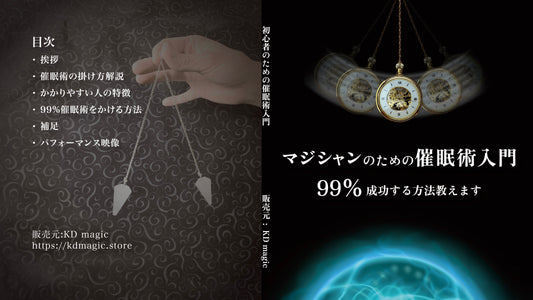 マジシャンの為の催眠術入門