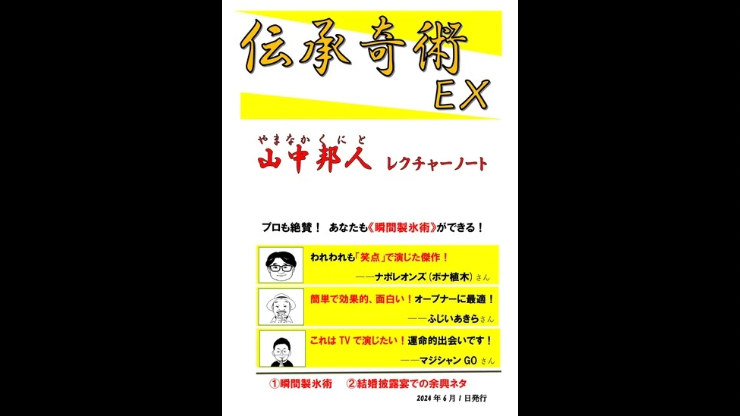 伝承奇術EX (山中邦人作品集)【瞬間製氷術】商品付き