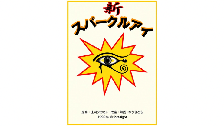 新スパークルアイ