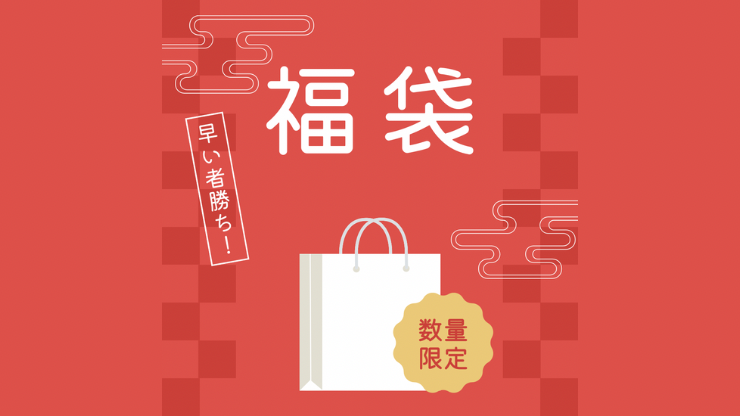 2026福袋