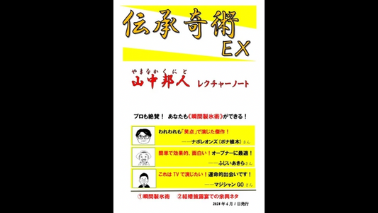 伝承奇術EX　（山中邦人作品集）【瞬間製氷術】商品付き