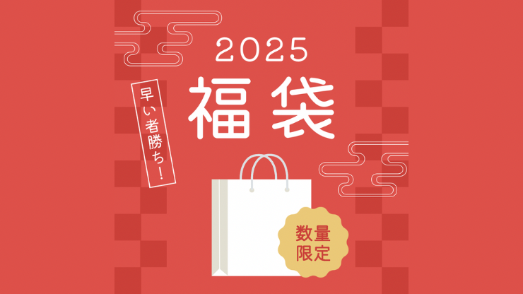 2025年福袋