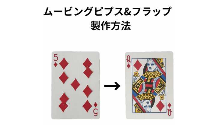 【ダウンロード商品】ムービングピプス&フラップ　制作方法