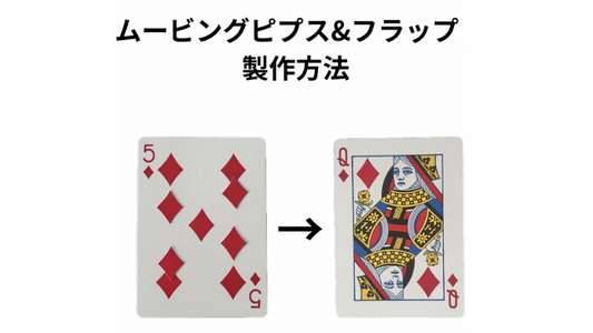 【ダウンロード商品】ムービングピプス&フラップ　制作方法