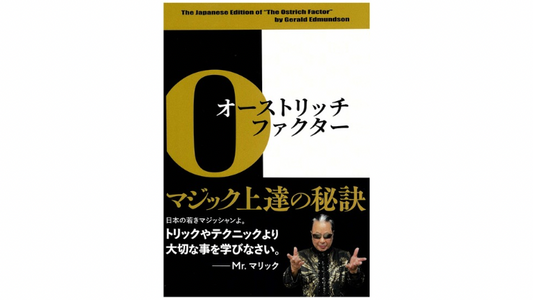 オーストリッチ・ファクター：マジック上違の秘訣 ジェラルド・エドマンドソン（著），山中邦人（訳）