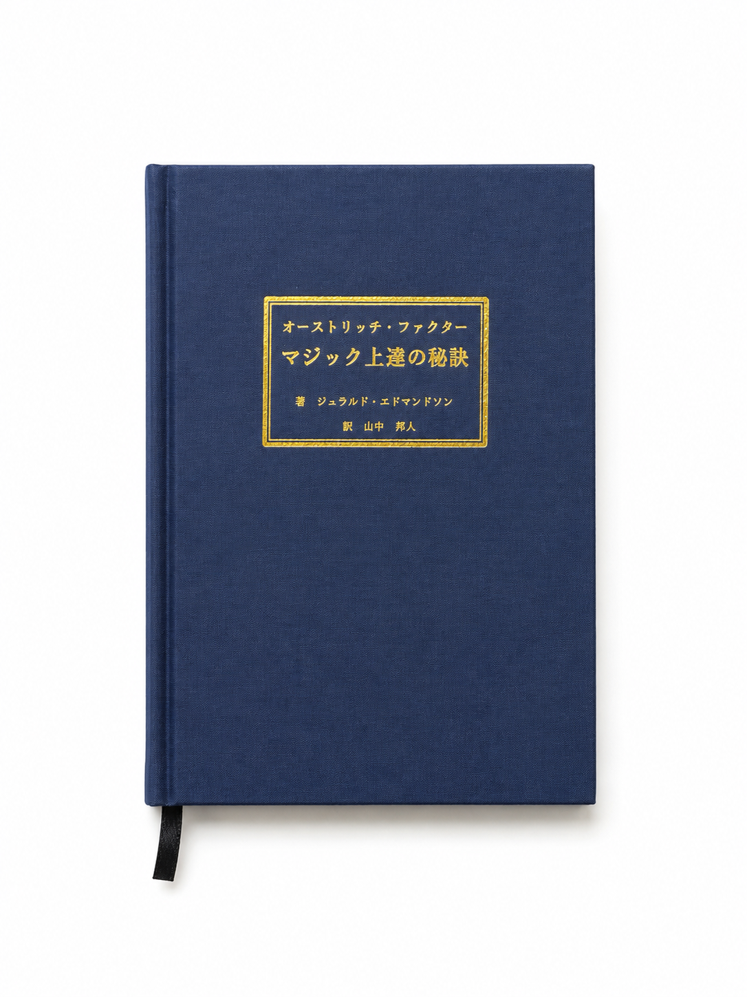 【上製本ver】オーストリッチ・ファクター：マジック上違の秘訣 ジェラルド・エドマンドソン（著），山中邦人（訳）