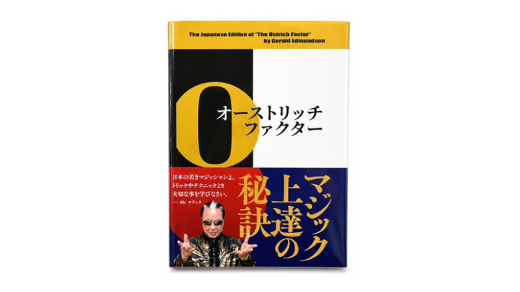 【上製本ver】オーストリッチ・ファクター：マジック上違の秘訣 ジェラルド・エドマンドソン（著），山中邦人（訳）