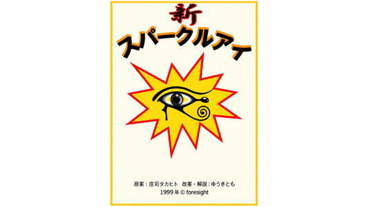 新スパークルアイ