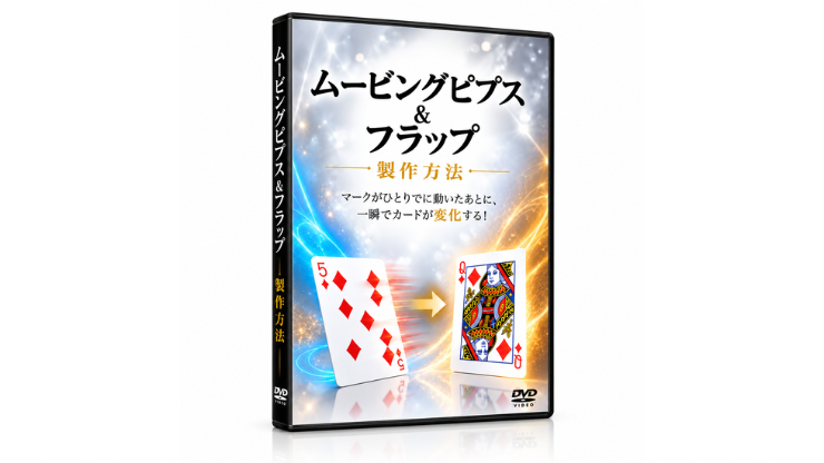 ムービングピプス&フラップ　制作方法