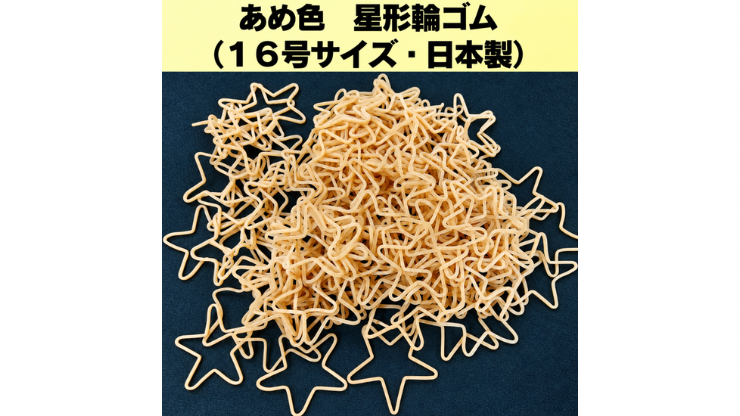 あめ色　星形輪ゴム  50本入り（16号サイズ・日本製）