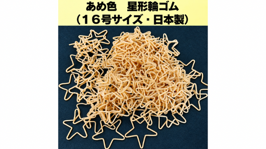 あめ色　星形輪ゴム  50本入り（16号サイズ・日本製）