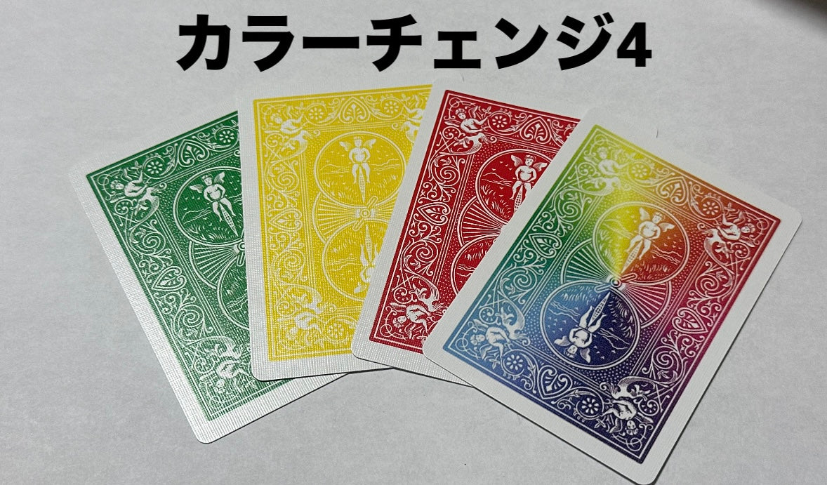 カラーチェンジ４