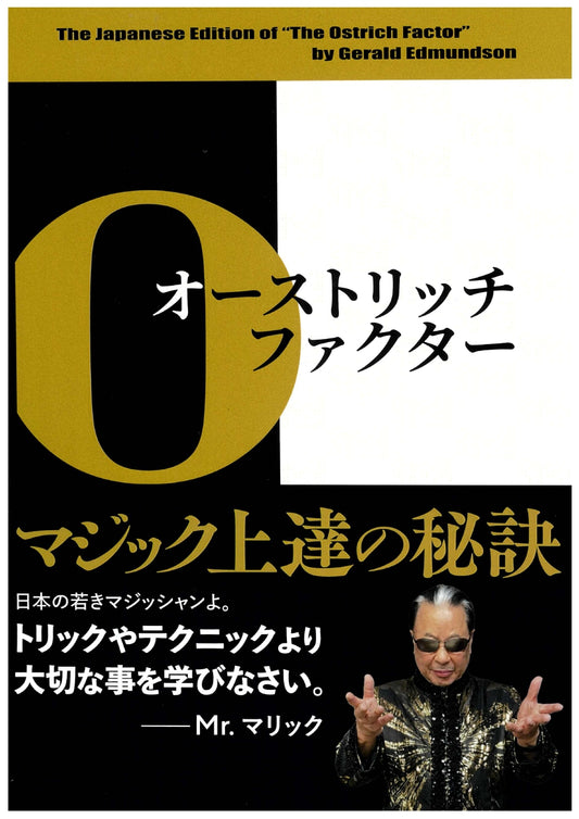 オーストリッチ・ファクター：マジック上違の秘訣 ジェラルド・エドマンドソン（著），山中邦人（訳）